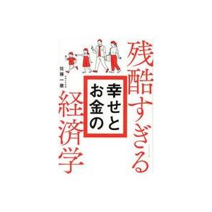 中古単行本(実用) ≪経済≫ 残酷すぎる幸せとお金の経済学 / 佐藤一磨