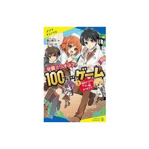 中古単行本(実用) ≪児童書≫ 学園ミリオネア 100万円ゲーム(2)  / 遠山彼方