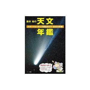 中古単行本(実用) ≪天文学・宇宙科学≫ 藤井 旭の天文年鑑 2024年版