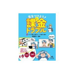 中古単行本(実用) ≪児童書≫ (1)トラブル事例〜家族のカードで勝手に課金!?  / 高橋暁子