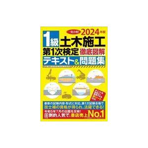 中古単行本(実用) ≪建設工学・土木工学≫ 2024年版 1級土木施工 第1次検定 徹底図解テキスト...