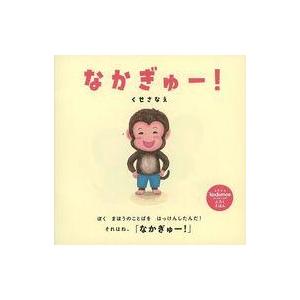 中古単行本(実用) ≪絵本≫ なかぎゅー!(kodomoe 2023年12月号 コドモエ付録) / くせさなえ