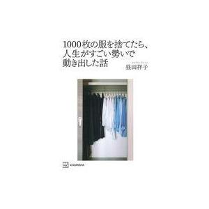 中古単行本(実用) ≪家政学・生活科学≫ 1000枚の服を捨てたら、人生がすごい勢いで動き出した話 ...