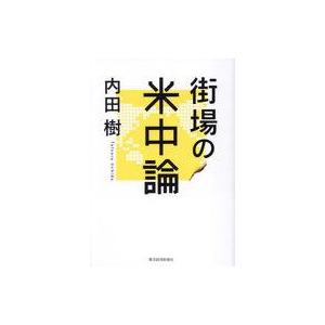 中古単行本(実用) ≪経済≫ 街場の米中論 / 内田樹