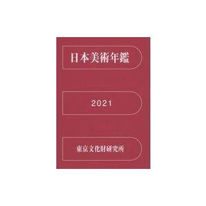 中古単行本(実用) ≪芸術・美術≫ 日本美術年鑑 2021 令和三年版  / 東京文化財研究所