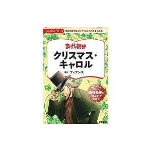 中古単行本(実用) ≪児童書≫ クリスマス・キャロル / Teamバンミカス