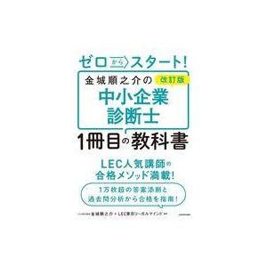 中古単行本(実用) ≪社会科学≫ 改訂版ゼロからスタート!金城順之介の中小企業診断士1冊目の教科書