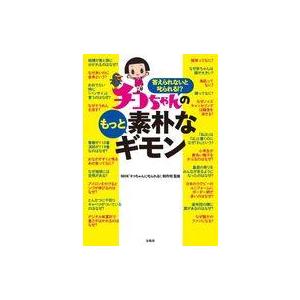 中古単行本(実用) ≪諸芸・娯楽≫ 答えられないと叱られる!?チコちゃんのもっと素朴なギモン