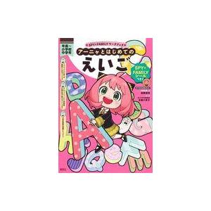 中古児童書 ≪学習≫ SPY×FAMILYワークブック アーニャとはじめてのえいご
