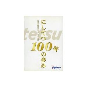 中古単行本(実用) ≪鉄道≫ にしてつ100年の歩み