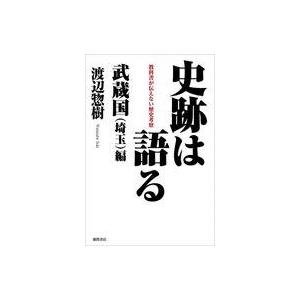 中古単行本(実用) ≪日本史≫ 史跡は語る 武蔵国(埼玉)編 教科書が伝えない歴史考察 / 渡辺惣樹