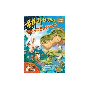 中古単行本(実用) ≪絵本≫ ギガントサウルスと ちびっこきょうりゅう / CGS