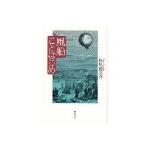 中古単行本(実用) ≪機械工学≫ 風船ことはじめ / 松尾龍之介