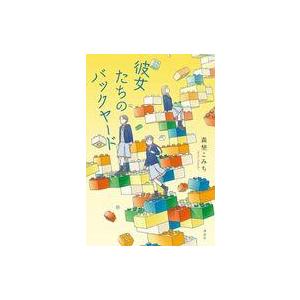 中古単行本(実用) ≪児童書≫ 彼女たちのバックヤード / 森埜こみち