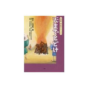 中古単行本(実用) ≪絵本≫ 天までとどけ / 吉田絃二郎 / 喜多秀哉