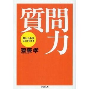中古単行本(実用) ≪社会≫ 質問力 話し上手はここがちがう / 齋藤孝