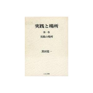 実践と場所 第一巻 黒田寛一の買取情報