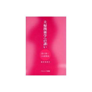 夫婦関係学への誘い 諸井克英の買取情報