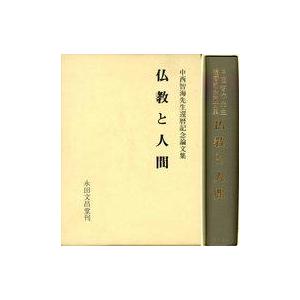 仏教と人間 中西智海論文集の買取情報