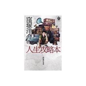 中古単行本(実用) ≪社会科学≫ 窪塚洋介の人生攻略本