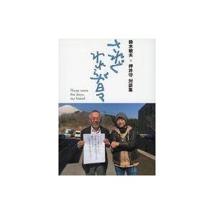 鈴木敏夫×押井守 対談集の高価買取価格