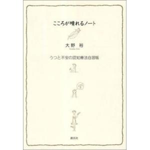 中古単行本(実用) ≪医学≫ こころが晴れるノート うつと不安の認知療法自習帳