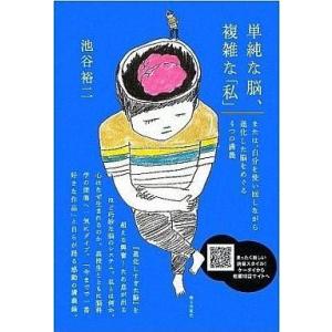 単行本  単純な脳 複雑な