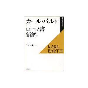 バルト：ローマ書新解 復刊の買取情報