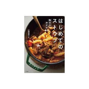 中古単行本(実用) ≪レシピ≫ はじめてのストウブ 毎日のおかず80 / 上島亜紀