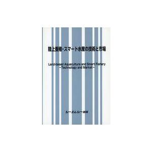 中古単行本(実用) ≪商業≫ 陸上養殖・スマート水産の技術と市場