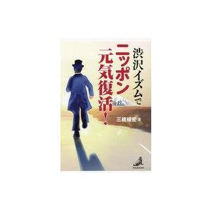 中古単行本(実用) ≪経済≫ 渋沢イズムでニッポン元気復活! / 三橋規宏