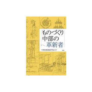 中古単行本(実用) ≪社会≫ ものづくり中部の革新者 / 中部産業遺産研究会