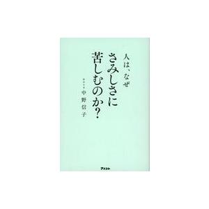 中古単行本(実用) ≪医学≫ 人は、なぜさみしさに苦しむのか?  / 中野信子