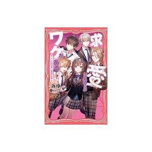 中古単行本(実用) ≪児童書≫ イケメンヴァンパイア4兄弟のひみつ  / みゆ