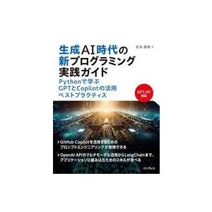 中古単行本(実用) ≪情報科学≫ 生成AI時代の新プログラミング実践ガイド〜PythonでChatG...