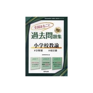 中古単行本(実用) ≪教育≫ 全国まるごと過去問題集小学校教諭： 分野別 項目別 (2025年度版)...