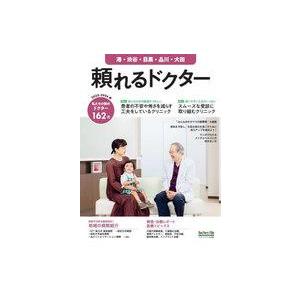 中古単行本(実用) ≪医学≫ 頼れるドクター 港・渋谷・目黒・品川・大田 vol.11 2023-2...