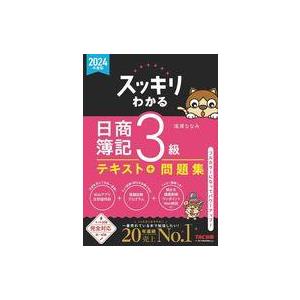 中古単行本(実用) ≪社会科学≫ 2024年度版 スッキリわかる 日商簿記3級 / 滝澤ななみ