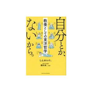中古単行本(実用) ≪社会科学≫ 自分とか、ないから。 教養としての東洋哲学 / しんめいP