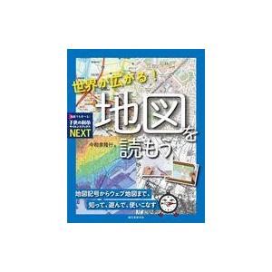 中古単行本(実用) ≪自然科学≫ 世界が広がる! 地図を読もう / 今和泉隆行