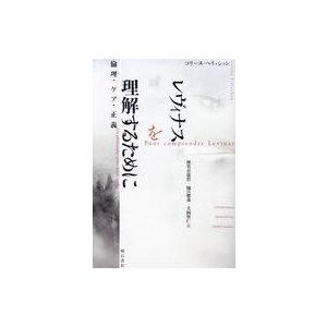 中古単行本(実用) ≪哲学≫ レヴィナスを理解するために 倫理・ケア・正義 / コリーヌ・ペリュショ...