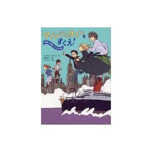 中古単行本(実用) ≪児童書≫ アインシュタインをすくえ! / コーネリア・フランツ / 若松宣子