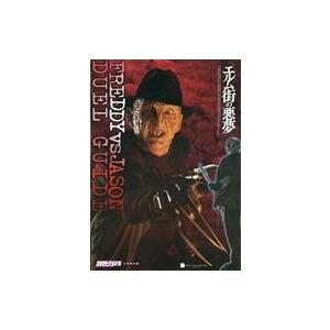 中古単行本(実用) ≪諸芸・娯楽≫ FREDDY VS JASON DUEL GUIDE(DVD＆ビ...