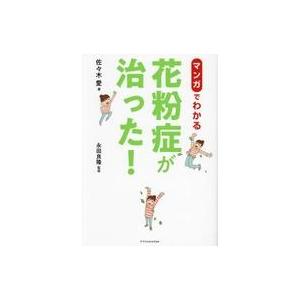 中古単行本(実用) ≪家政学・生活科学≫ マンガでわかる 最速で花粉症が治った! / 佐々木愛