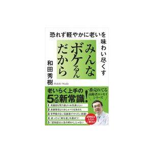 中古単行本(実用) ≪家政学・生活科学≫ みんなボケるんだから / 和田秀樹