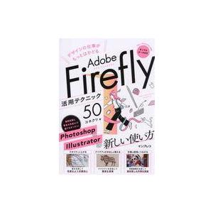 中古単行本(実用) ≪情報科学≫ デザインの仕事がもっとはかどるAdobe Firefly活用テクニック50 / コネクリ