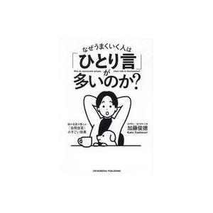 中古単行本(実用) ≪社会≫ なぜうまくいく人は「ひとり言」が多いのか? / 加藤俊徳