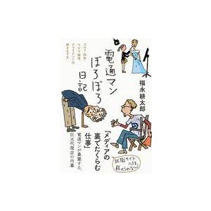 中古単行本(実用) ≪日本エッセイ・随筆≫ 電通マンぼろぼろ日記 / 福永耕太郎
