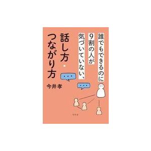 中古単行本(実用) ≪社会科学≫ 誰でもできるのに9割の人が気づいていない、話し方・つながり方 / ...