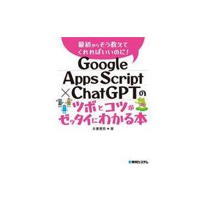 中古単行本(実用) ≪情報科学≫ Google Apps Script × ChatGPTのツボとコ...